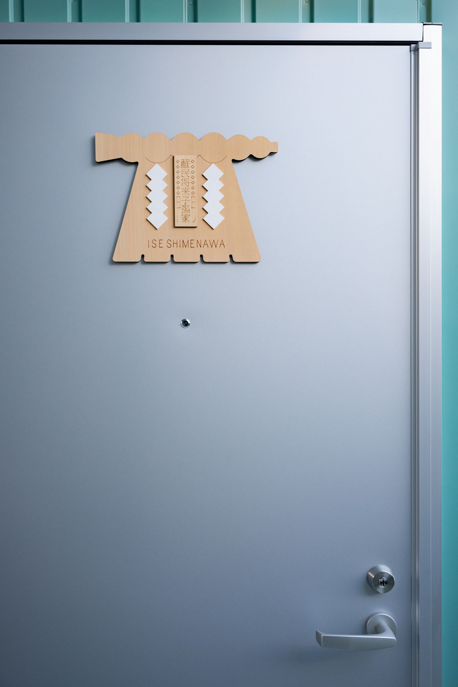 1917 伊勢SHIMENAWA 名入れオーダー