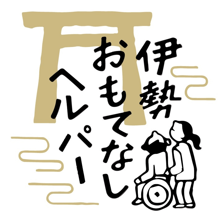 2031 伊勢おもてなしヘルパー（ヘルパー2人派遣）１回利用券　神宮 内宮 車いす