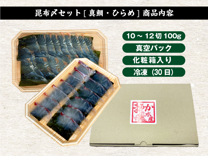 1745　昆布〆セット[真鯛・ひらめ]　昆布〆 真鯛 ひらめ おつまみ おかず 酒の肴 海の幸 魚介 昆布締め 刺身 こんぶじめ 三重県 伊勢市 伊勢志摩
