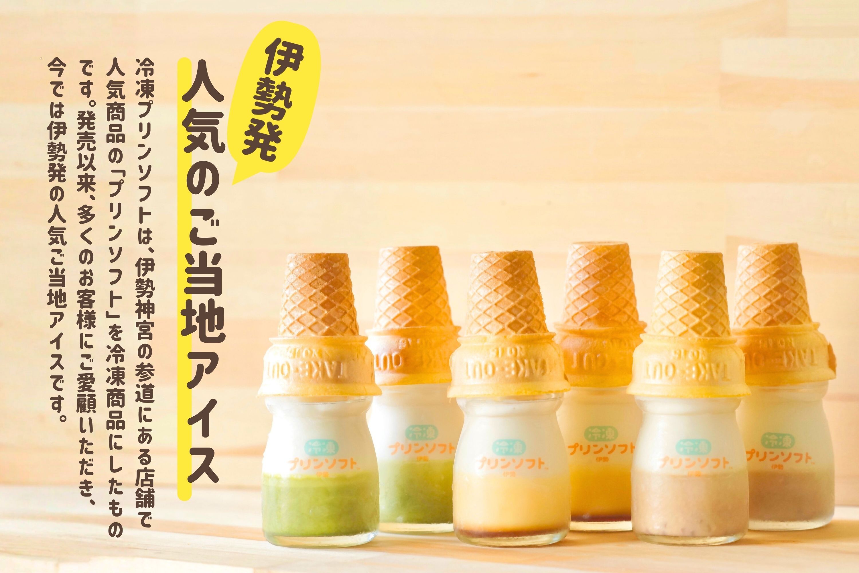 1182　冷凍プリンソフト食べ比べセット　スイーツ　お菓子　伊勢志摩　瓶入り　デザート 洋菓子　おやつ カラメル　アイスクリーム　ギフト　贈り物