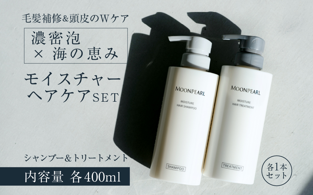 1529　ムーンパール　モイスチャー　ヘアケア 2点セット　ミキモトグループ 御木本製薬　シャンプー　トリートメント　伊勢志摩産真珠成分　伊勢志摩海藻成分　ノンシリコン　パラベンフリー　ホテルアメニティー　フローラルの香り　うるおい　ツヤ　エイジングケア　コシ　エイジングケア　コシ　まとまり