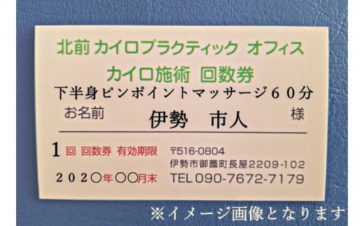 1602　下半身　ピンポイント　マッサージ　60分　施術　利用券　1枚　ふるさと納税　チケット　伊勢志摩　北前　カイロプラクティック　オフィス　腰痛　足のむくみ　症状　根本　改善　三重県　伊勢市　御薗