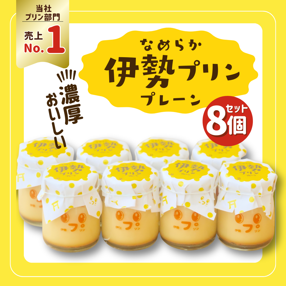 2026 なめらか伊勢プリン 8個セット　スイーツ 菓子 洋菓子 生菓子 三重県 伊勢志摩