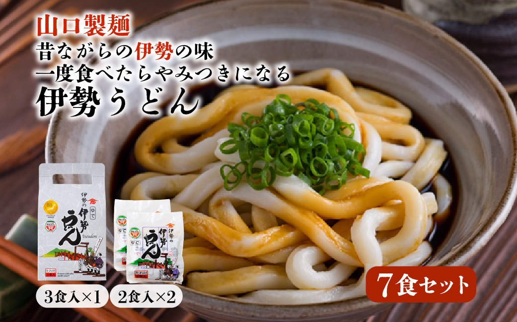 005伊勢うどんセット　伊勢うどん うどん 伊勢 伊勢市 １００年フード 伝統 食文化 通販 介護食 離乳食