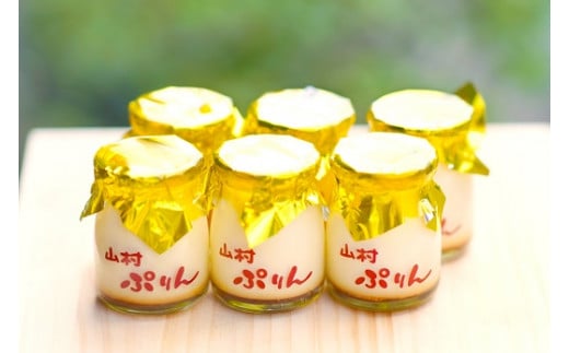 1227　【地元高校生のおすすめ】山村ぷりんセット　プリン　瓶入りプリン　伊勢　無添加　レトロ