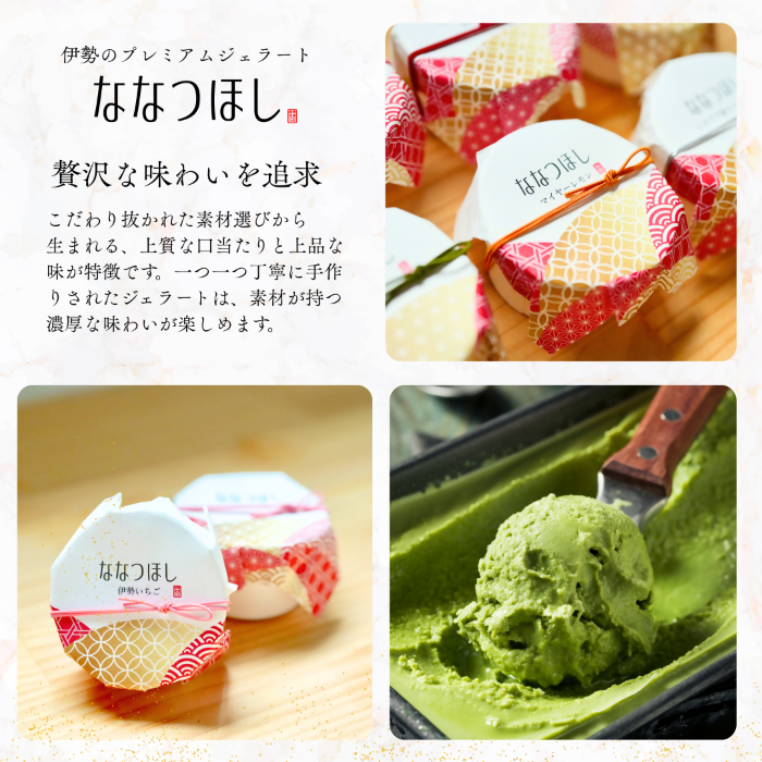 2030 伊勢のプレミアムジェラート ななつほし 12個セット　スイーツ 菓子 洋菓子 アイスクリーム 三重県 伊勢志摩