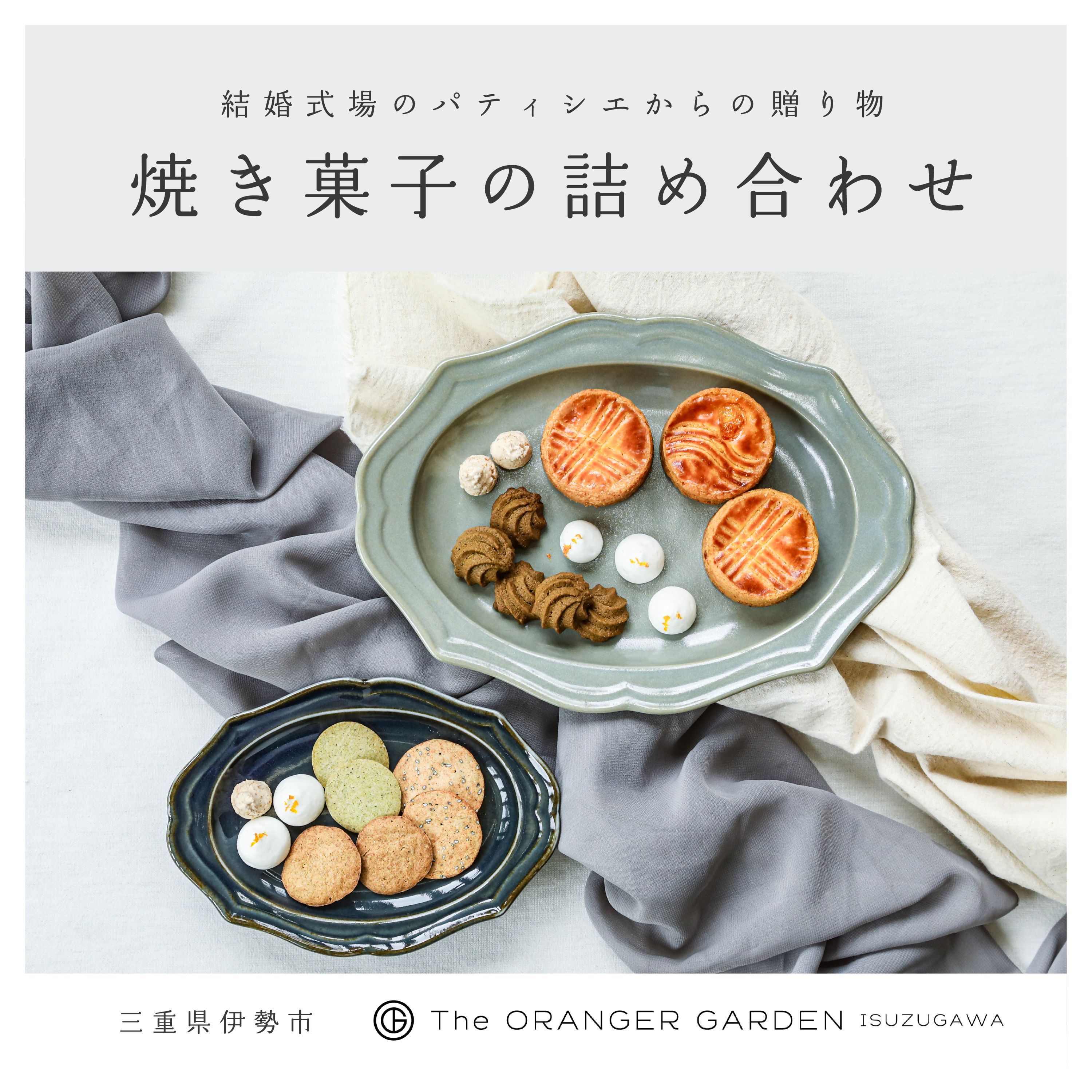 1840 焼き菓子セット（ガレットブルトンヌ・クッキー）　ガレット オランジェ五十鈴川 ガレットブルトンヌ 結婚式お菓子 伊勢お菓子 オリジナルお菓子 手作り 地産地消 伊勢 おかげさま 三重県お菓子 お菓子詰め合わせ ギフト