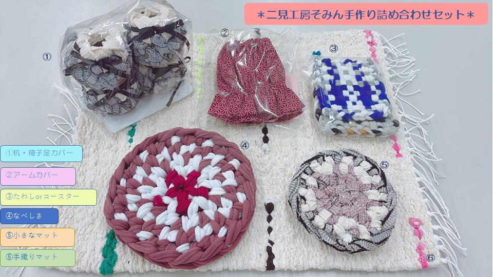 1808　二見工房そみん　手づくり製品セット　障がい 福祉 手芸品 日用品 手作り マット コースター 手織り なべしき コースター アームカバー 伊勢市 二見町 工房 そみん 就労継続支援B型