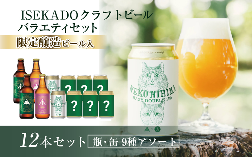 1433　伊勢角屋麦酒 バラエティセットL（12本）　ISEKADO お楽しみ アソート お酒 クラフトビール 伊勢 世界大会金賞  IPA お歳暮 ギフト 贈り物 晩酌 地ビール 爽快 飲み比べ