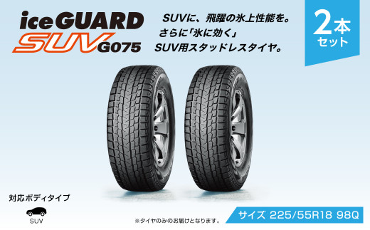1192【ヨコハマタイヤ】スタッドレスタイヤice GUARD（アイスガード）SUV G075 225/55R18 98Q 2本セット