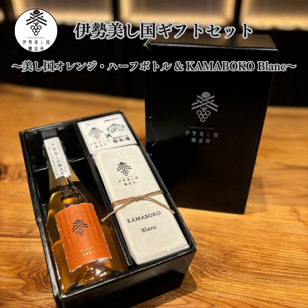 2024 伊勢美し国ギフトセット～美し国オレンジ・ハーフボトル＆KAMABOKO Blanc～オレンジワイン1本（375ml）＆蒲鉾1本（約300g) 日本ワイン 酒 グルメ 高級 人気 伊勢志摩 伊勢 オススメ 食 美食 老舗 おいしい