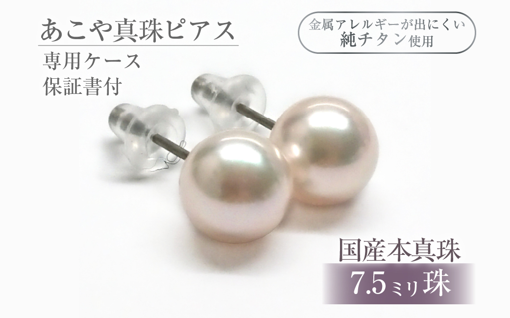 617アコヤ真珠ピアス　純チタン7.5mmup　ジュエリー　貴金属　宝石　定番　フォーマル　ギフト　贈り物　シンプル　冠婚葬祭　結婚式結婚式 入学式　卒業式　伊勢志摩