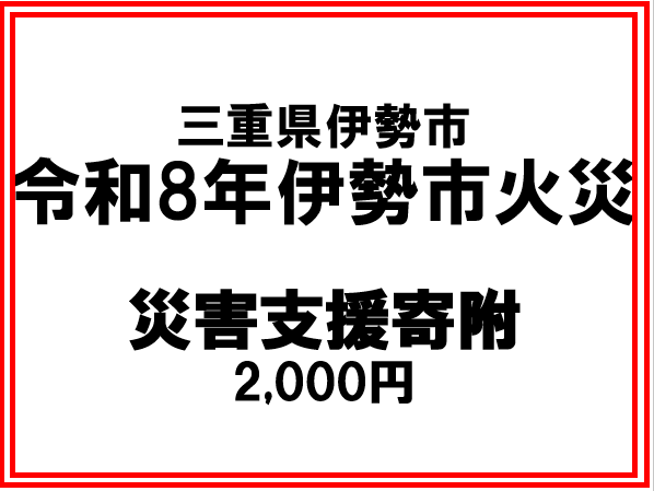 令和8年伊勢市火災