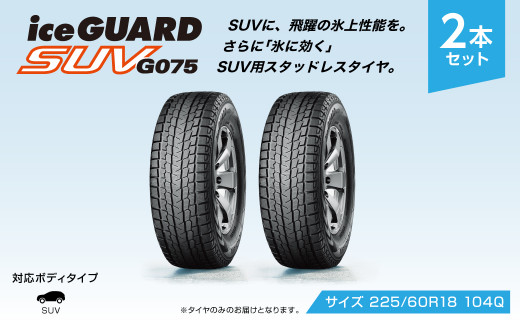 1198ããšã³ããã¿ã€ã€ãã¹ã¿ããã¬ã¹ã¿ã€ã€ ice GUARD (ã¢ã€ã¹ã¬ãŒã)SUV G075 225/60R18 104Q 2æ¬ã»ãã