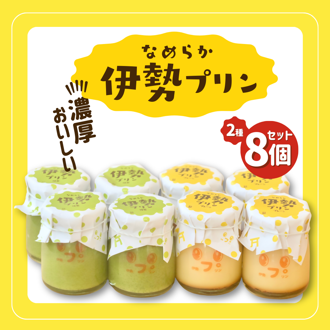 2028 なめらか伊勢プリン・抹茶プリン 各4個セット スイーツ 菓子 洋菓子 生菓子 三重県 伊勢志摩