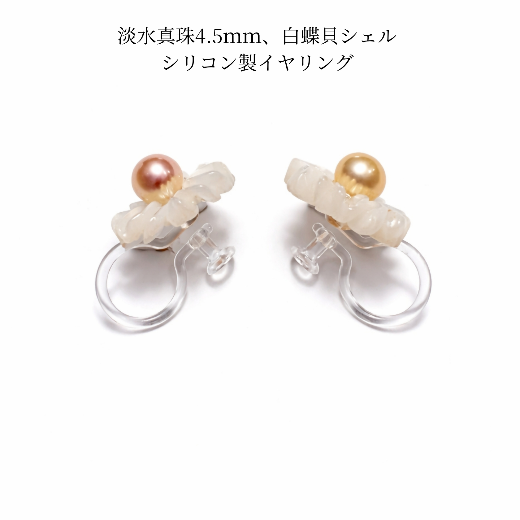 2160 LYKKE マーガレットデザイン 淡水真珠 （4.5mm）シリコンイヤリング 白蝶貝  アレルギー対応 北欧アクセサリー  上品ア レディースジュエリー ナチュラル パール 普段使い ギフト プレゼント 伊勢 伊勢志摩