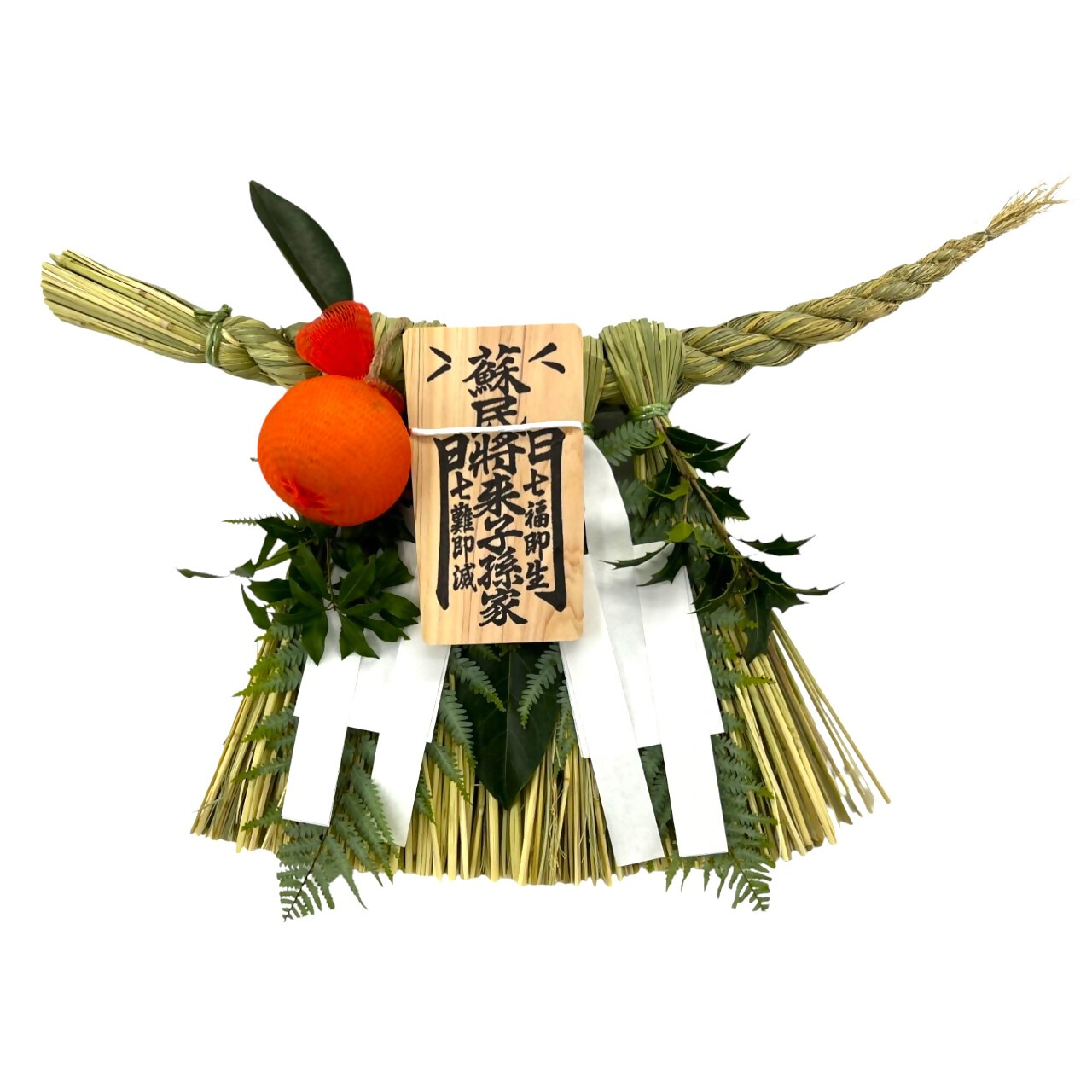 1903 伊勢しめ縄 蘇民将来 小寸 青物付き（橙）　しめ縄 数量限定 魔除け 厄除け 手作り 玄関閉め 年末 家内安全 伝統工芸品 正月　笑門 無病息災 家内安全 蘇民将来 伊勢 伊勢志摩