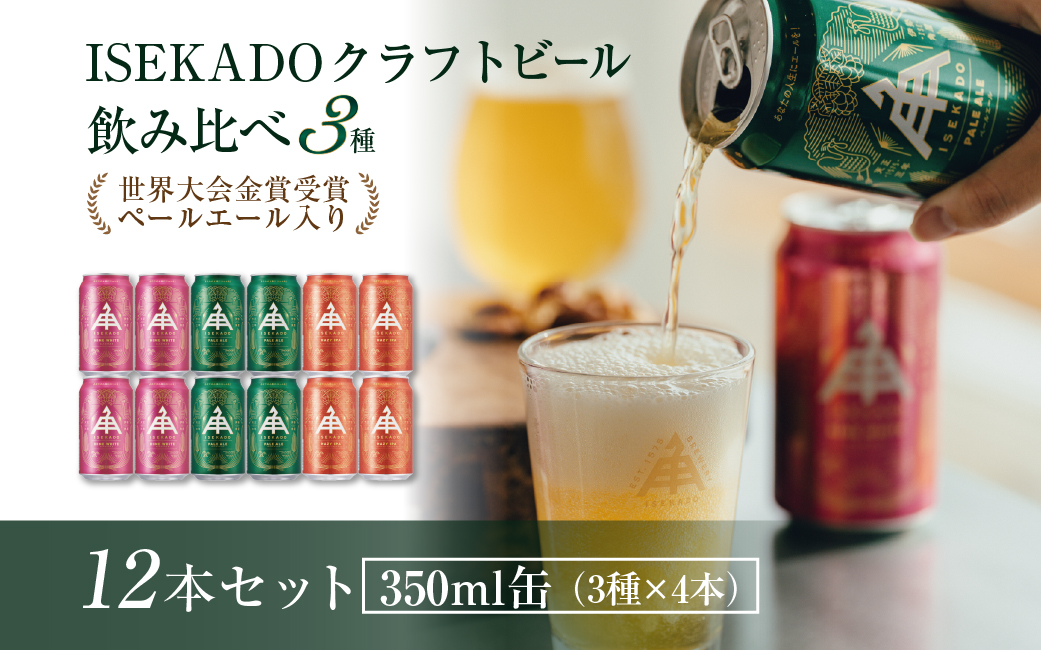 884伊勢角屋麦酒　ISEKADO缶ビール　3種12缶セット　伊勢角屋麦酒 お酒 クラフトビール 伊勢 世界大会金賞 ペールエール IPA お歳暮 ギフト 贈り物 晩酌 地ビール 爽快 飲み比べ