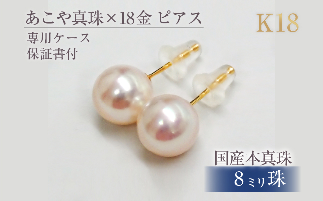 597　アコヤ真珠 K18ピアス8.0mmup　１８金　ゴールド　ジュエリー　貴金属　パール　定番　フォーマル　ギフト　贈り物　シンプル　冠婚葬祭　結婚式入学式　卒業式　伊勢志摩