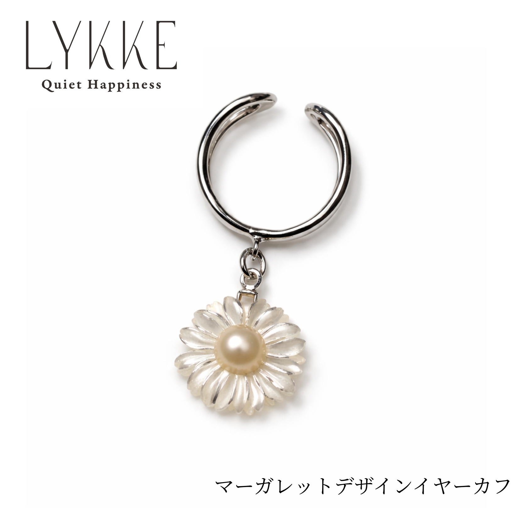 2159 LYKKE マーガレットデザイン 淡水真珠（4.5mm） シルバーイヤーカフ シェル 白蝶貝 花モチーフ レディース ノンホールピアス 上品アクセサリー フォーマル ギフト プレゼント フラワー 日本製 伊勢 伊勢志摩