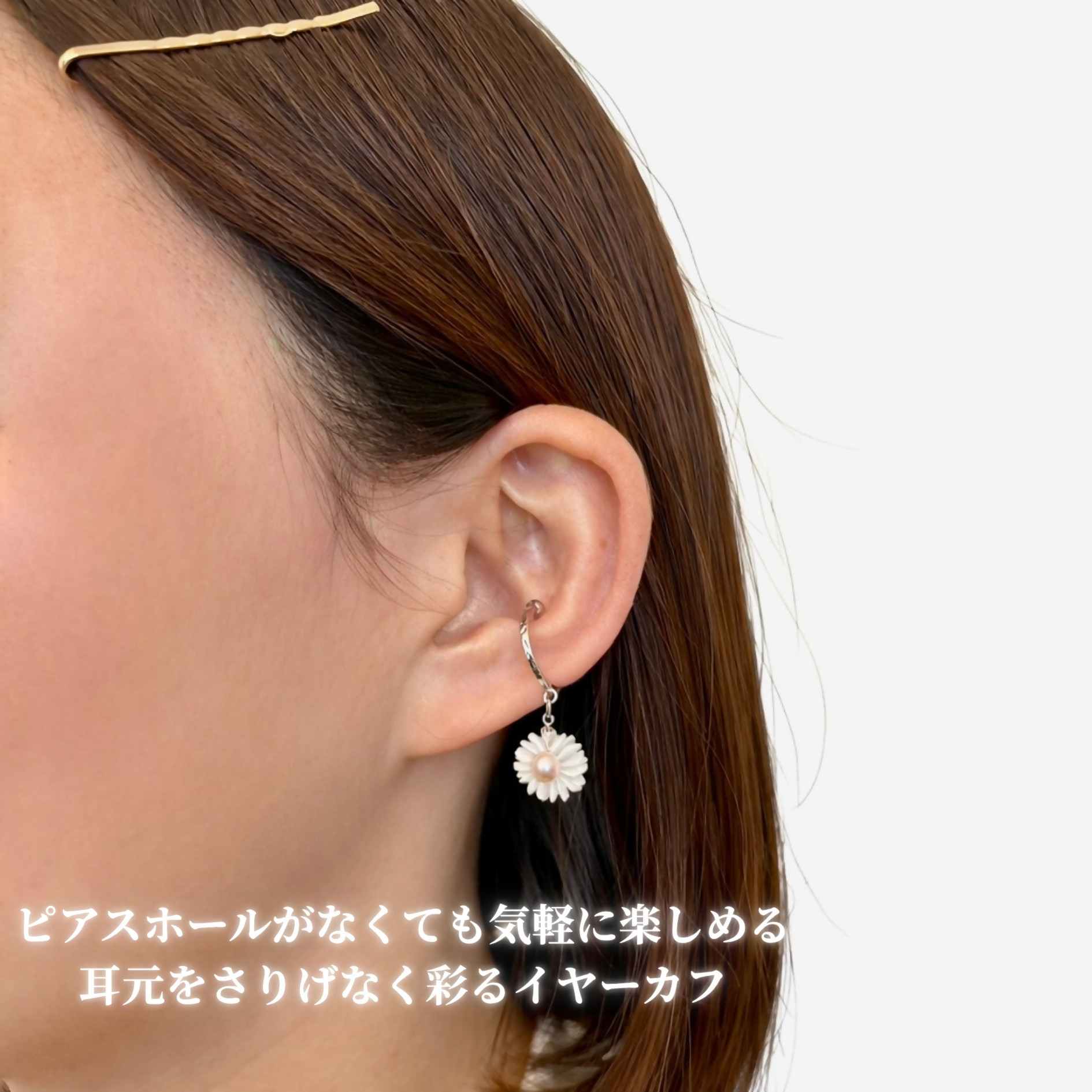 2158 LYKKE マーガレットデザイン 淡水真珠（4.5mm） シルバーイヤーカフ小径　シェル 白蝶貝 花モチーフ レディース ノンホールピアス 上品アクセサリー フォーマル ギフト プレゼント フラワー 日本製 伊勢 伊勢志摩