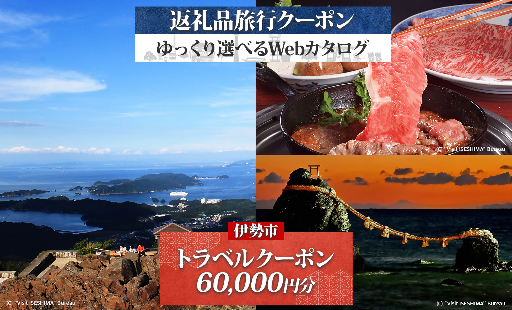 2002 伊勢市後から選べる旅行Webカタログで使える！ 旅行クーポン（60,000円分） 旅行券 宿泊券　伊勢市 三重県 旅行 ホテル 観光 GW