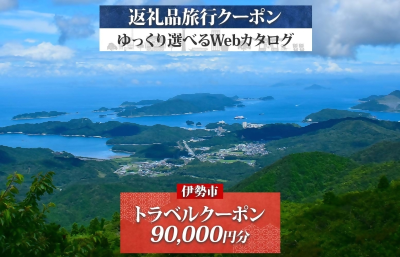1829 伊勢市後から選べる旅行Webカタログで使える！ 旅行クーポン（90,000円分） 旅行券 宿泊券　伊勢市 三重県 旅行 ホテル 観光 GW