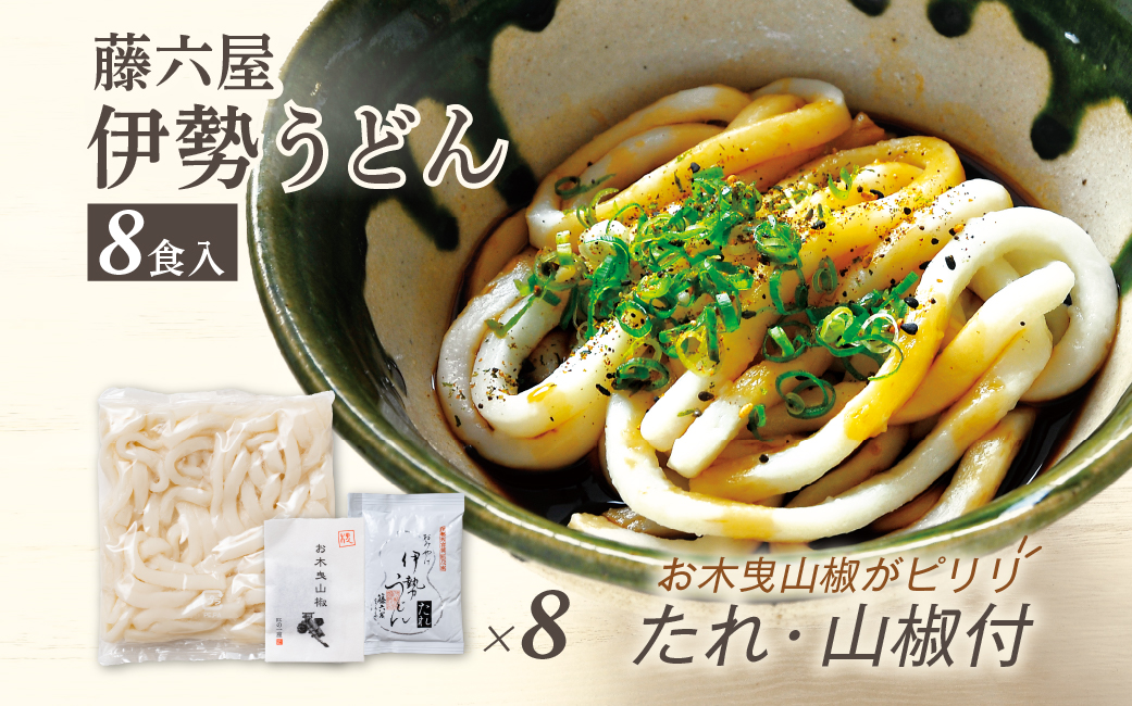 824　〈伊勢のくに　匠の一座〉伊勢うどん　（8食入）　自宅用　お木曳山椒　薬味もちもち　たれ　オリジナル　