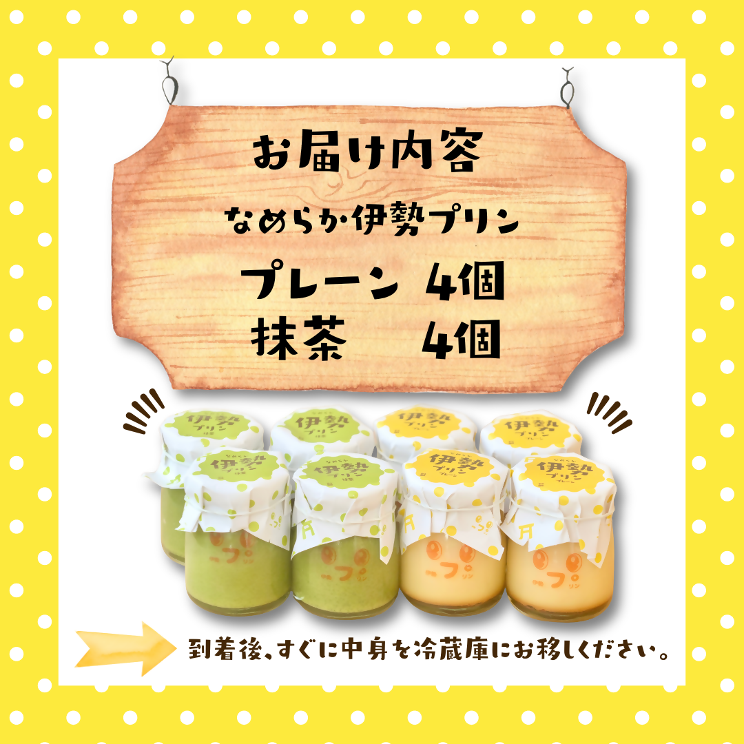 2028 なめらか伊勢プリン・抹茶プリン 各4個セット スイーツ 菓子 洋菓子 生菓子 三重県 伊勢志摩