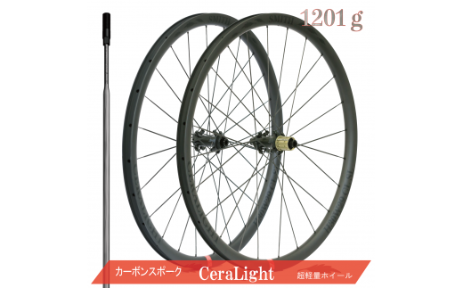 1434CeraLight 赤ラベル カーボンホイール ディスクブレーキ用 カーボンスポーク　カーボンホイール　自転車　ホイール　サイクリング　ヒルクライム　自転車競技　ロードバイク　ロングライド　トライアスロン　富士ヒル　乗鞍　カンパニョーロ　シマノ　ゴキソ　コルナゴ　デローザ　スペシャライズドトレック　キャンデール　ピナレロ GLANT