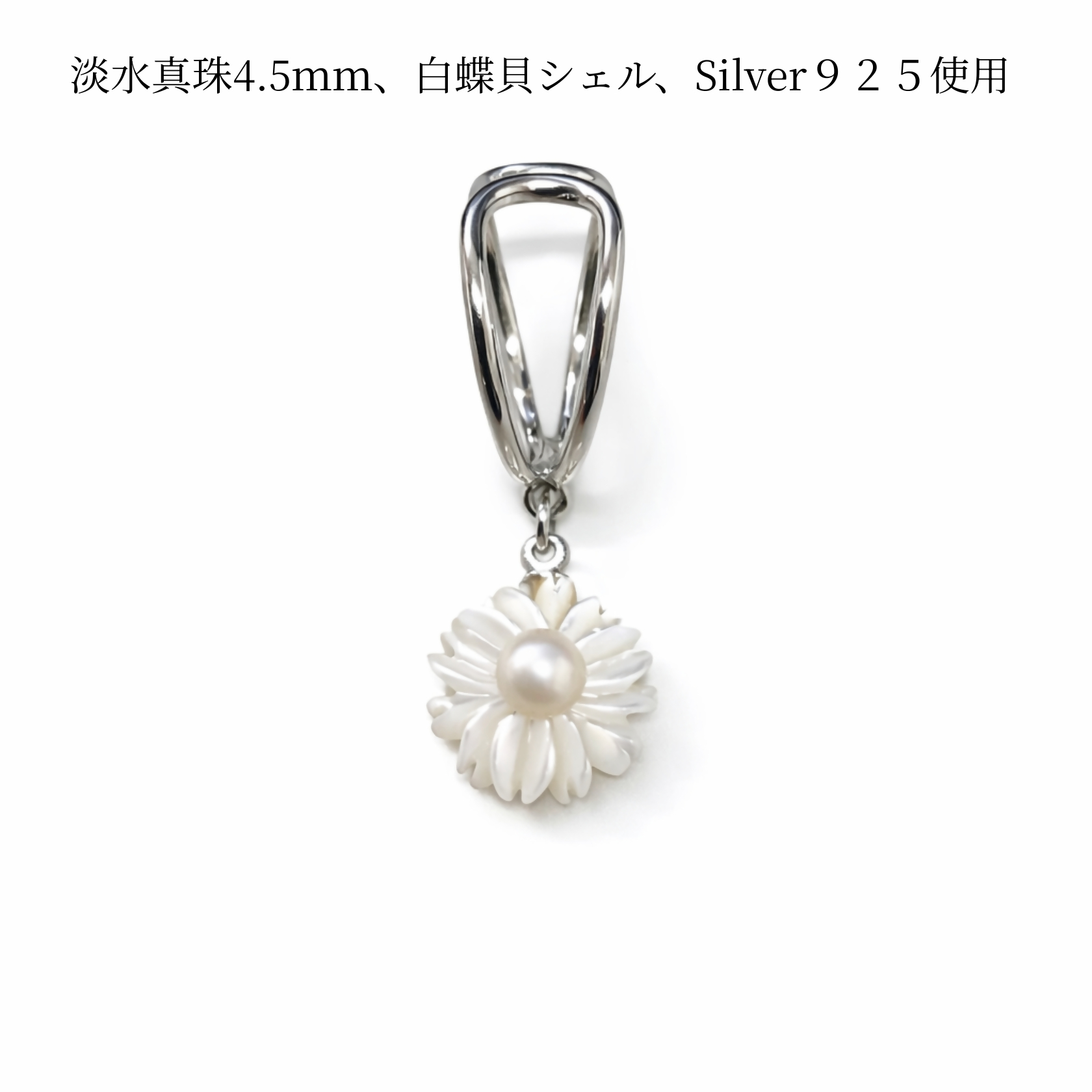 2159 LYKKE マーガレットデザイン 淡水真珠（4.5mm） シルバーイヤーカフ シェル 白蝶貝 花モチーフ レディース ノンホールピアス 上品アクセサリー フォーマル ギフト プレゼント フラワー 日本製 伊勢 伊勢志摩