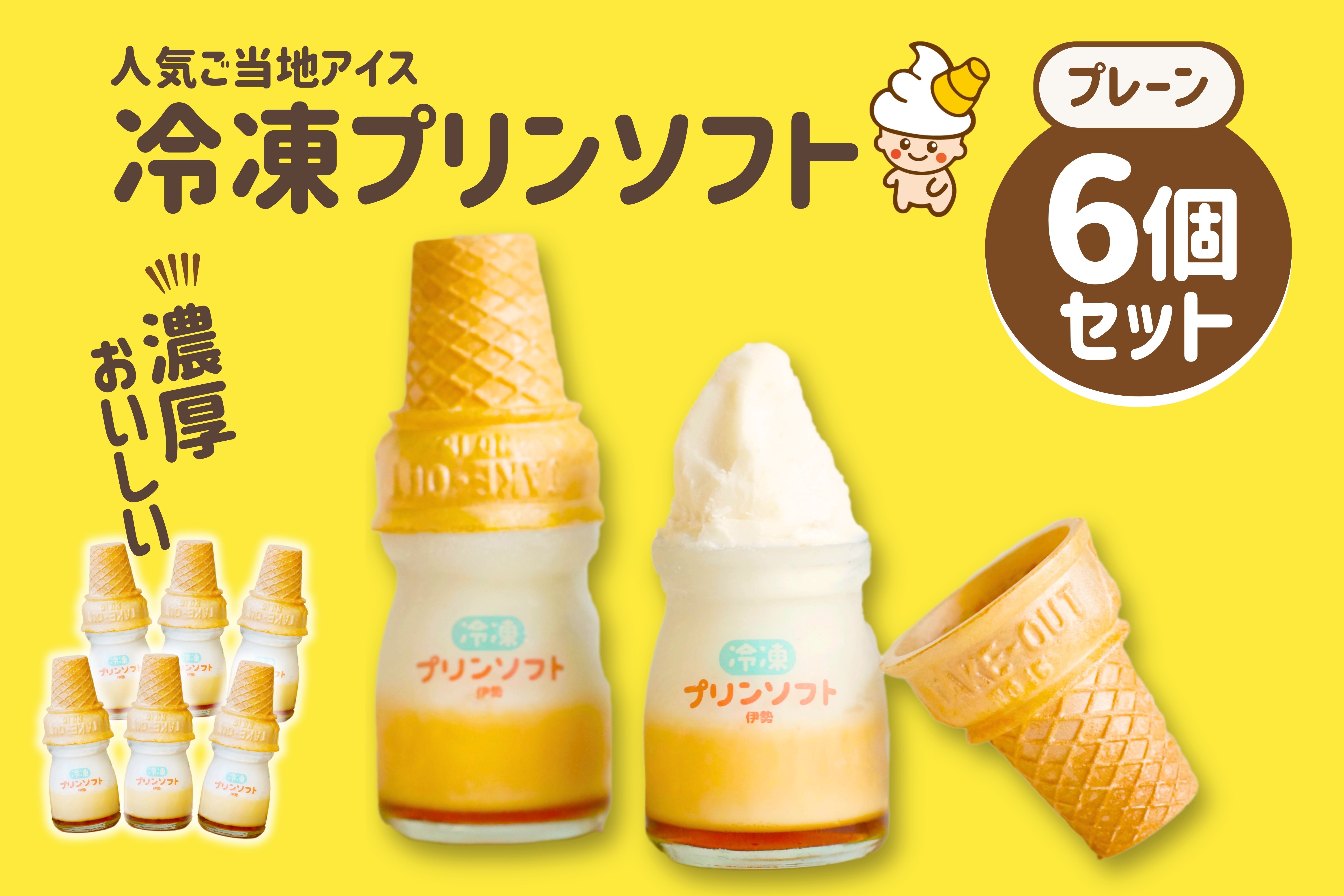 864　冷凍プリンソフト6個セット　スイーツ　お菓子　伊勢志摩 　瓶入り デザート 洋菓子　おやつ カラメル　アイスクリーム　ギフト　贈り物