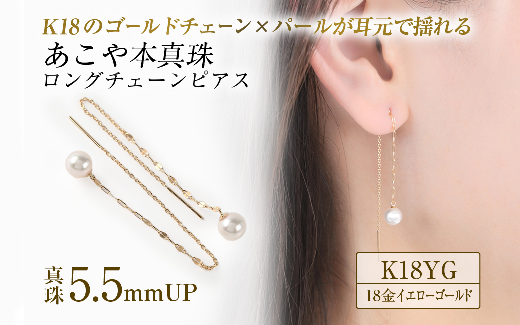 701　K18YGあこや本真珠ピアス　キラキラロングチェーン5.5mmUP　K18　イエローゴールド　あこや真珠　ピアス　伊勢志摩　アクセサリー　ジュエリー　フォーマル　カジュアル　ギフト　伊勢市　18金　キラキラ　ロング