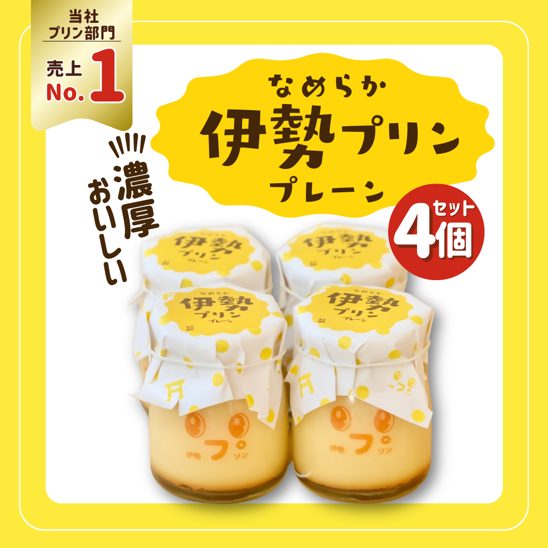 2025 なめらか伊勢プリン 4個セット　スイーツ 菓子 洋菓子 生菓子 三重県 伊勢志摩