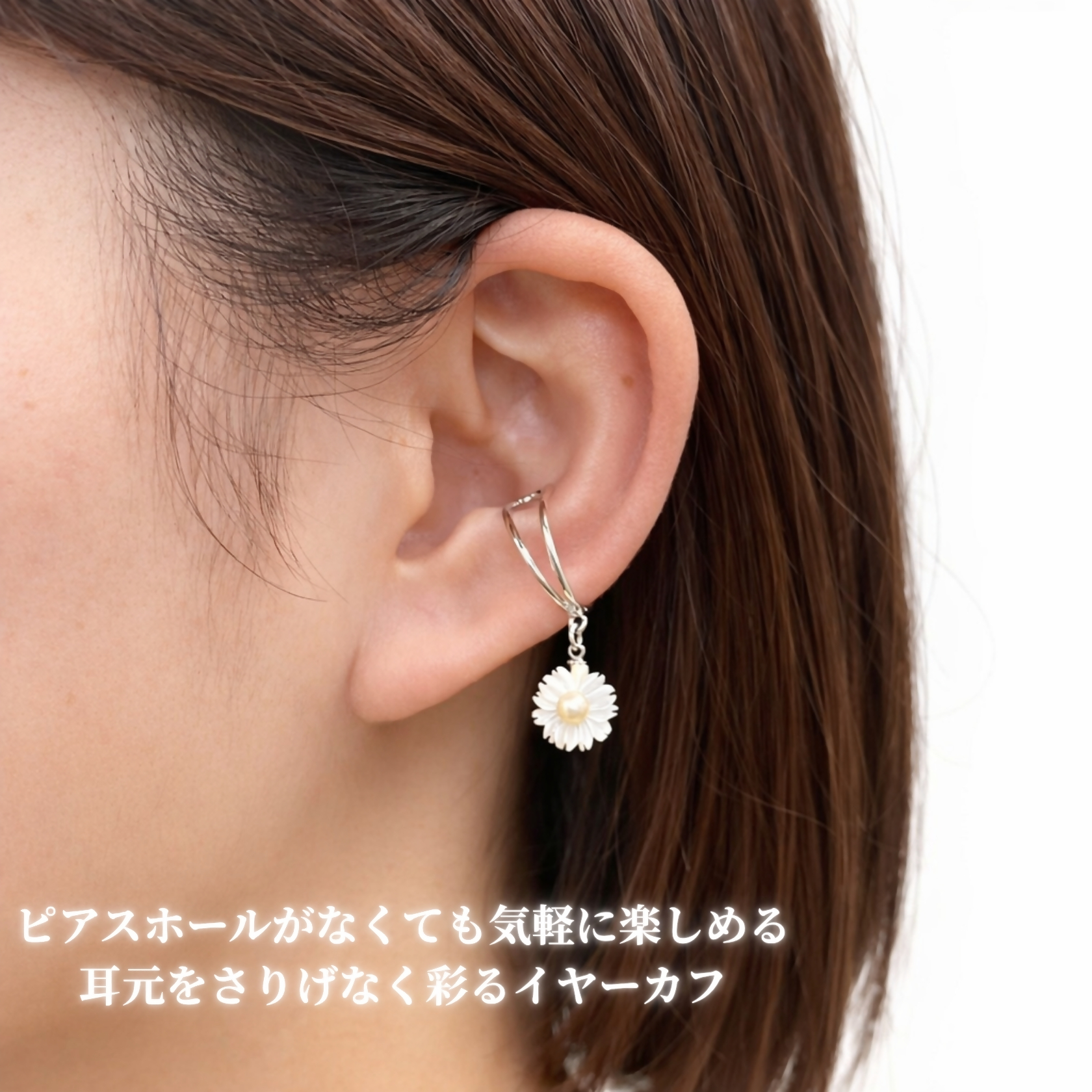 2159 LYKKE マーガレットデザイン 淡水真珠（4.5mm） シルバーイヤーカフ シェル 白蝶貝 花モチーフ レディース ノンホールピアス 上品アクセサリー フォーマル ギフト プレゼント フラワー 日本製 伊勢 伊勢志摩