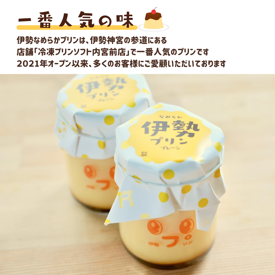 2026 なめらか伊勢プリン 8個セット　スイーツ 菓子 洋菓子 生菓子 三重県 伊勢志摩