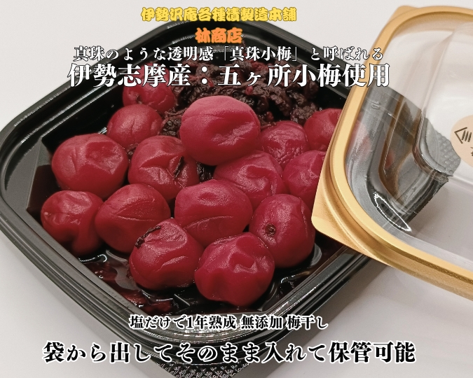 1722　伊勢志摩産　無添加　熟成　梅干　五ヶ所　小梅　100g　3個　計300g　塩分10%　ふるさと納税　訳あり　うめ　梅　手作り　うめぼし　送料無料　三重　伝統の味　老舗　伊勢　沢庵の林商店