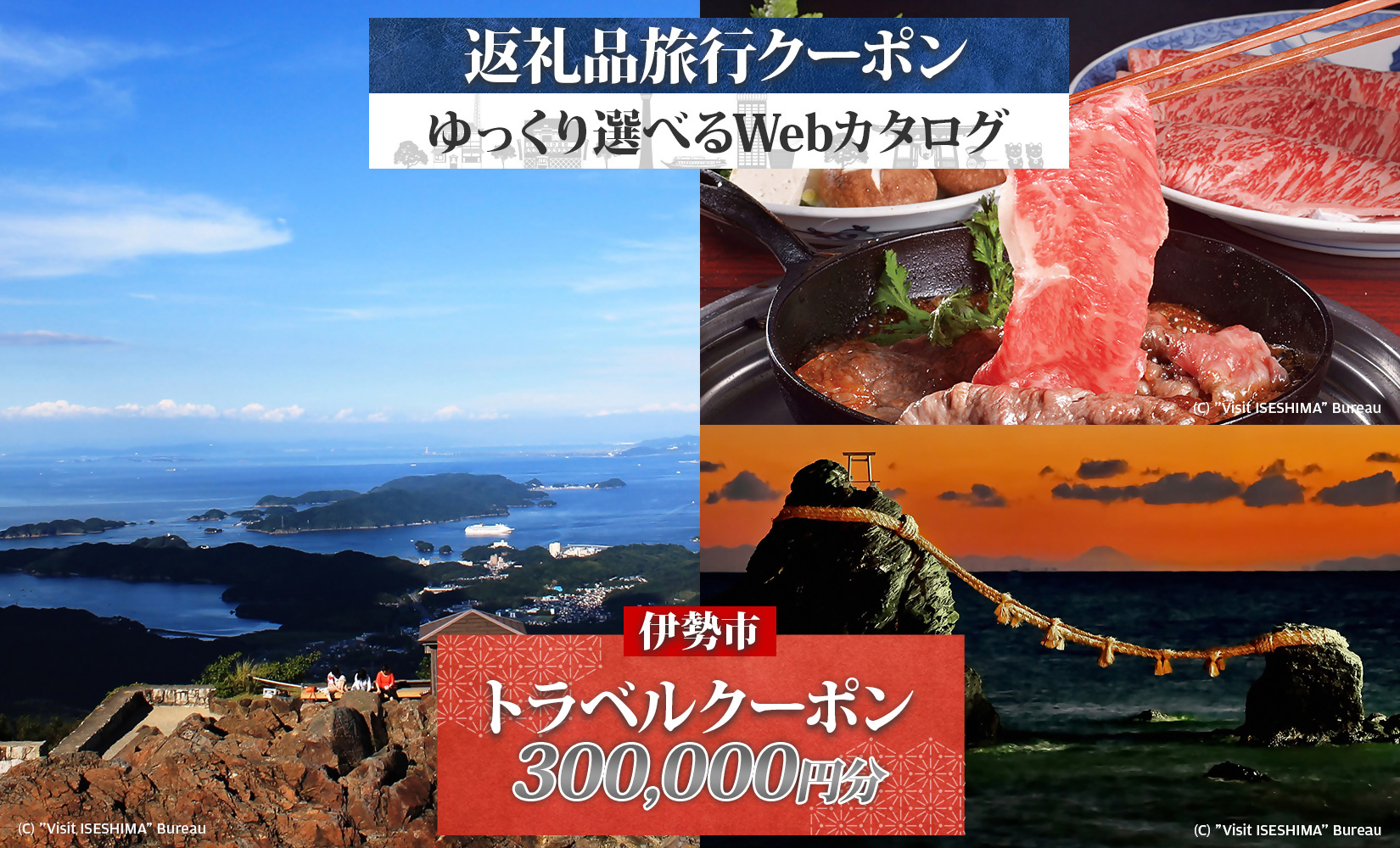 1831 伊勢市後から選べる旅行Webカタログで使える！ 旅行クーポン（300,000円分） 旅行券 宿泊券　伊勢市 三重県 旅行 ホテル 観光 GW