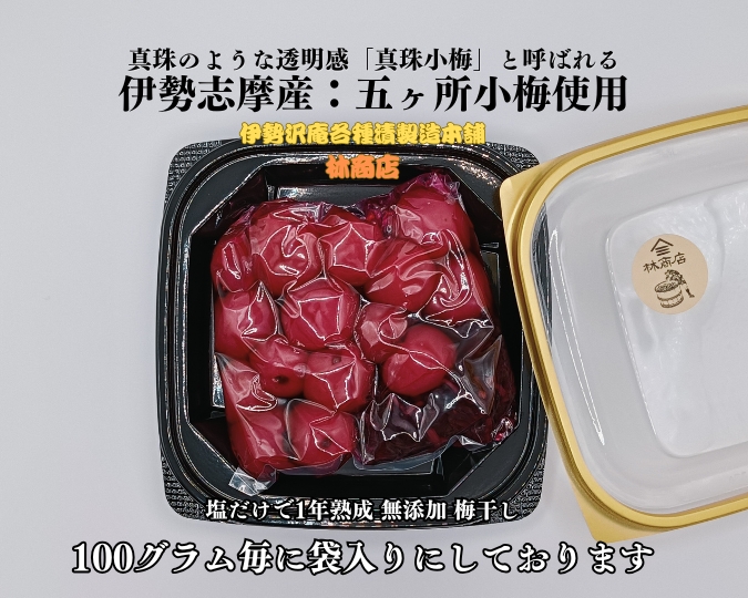 1722　伊勢志摩産　無添加　熟成　梅干　五ヶ所　小梅　100g　3個　計300g　塩分10%　ふるさと納税　訳あり　うめ　梅　手作り　うめぼし　送料無料　三重　伝統の味　老舗　伊勢　沢庵の林商店