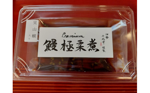 934　鰻　極柔煮　伊勢　うなぎ　蒲焼　返礼品　鰻丼　取り寄せ　柔らかい鰻