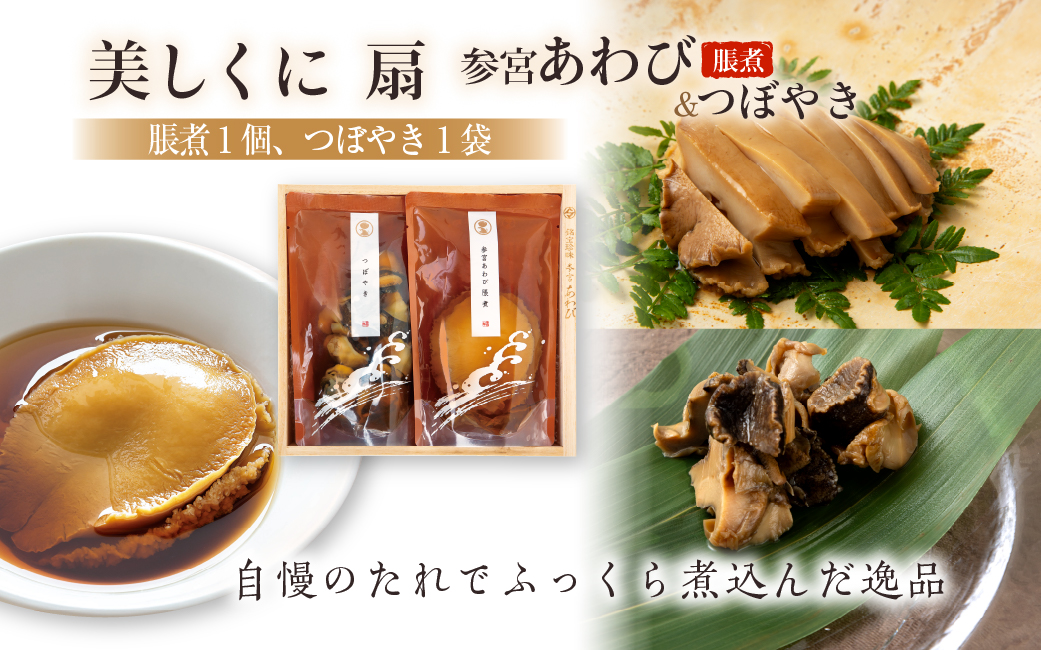 206　伊勢せきや　美しくに　扇　アワビ　貝　だし　つぼやき　ギフト　自宅