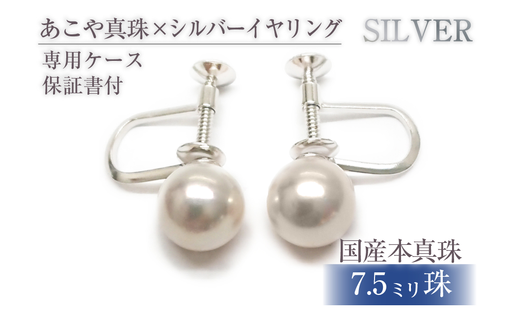 618アコヤ真珠イヤリングSV7.5mmup　シルバー　パール　ジュエリー貴金属　宝石　定番　フォーマル　ギフト　贈り物　シンプル　冠婚葬祭　結婚式　入学式　卒業式　伊勢志摩