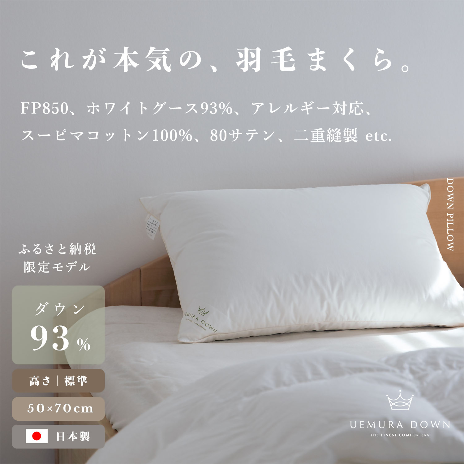 1189 UEMURADOWN【ホワイトグース93％】ラグジュアリーホテル仕様 羽毛枕【標準の高さ：350g】