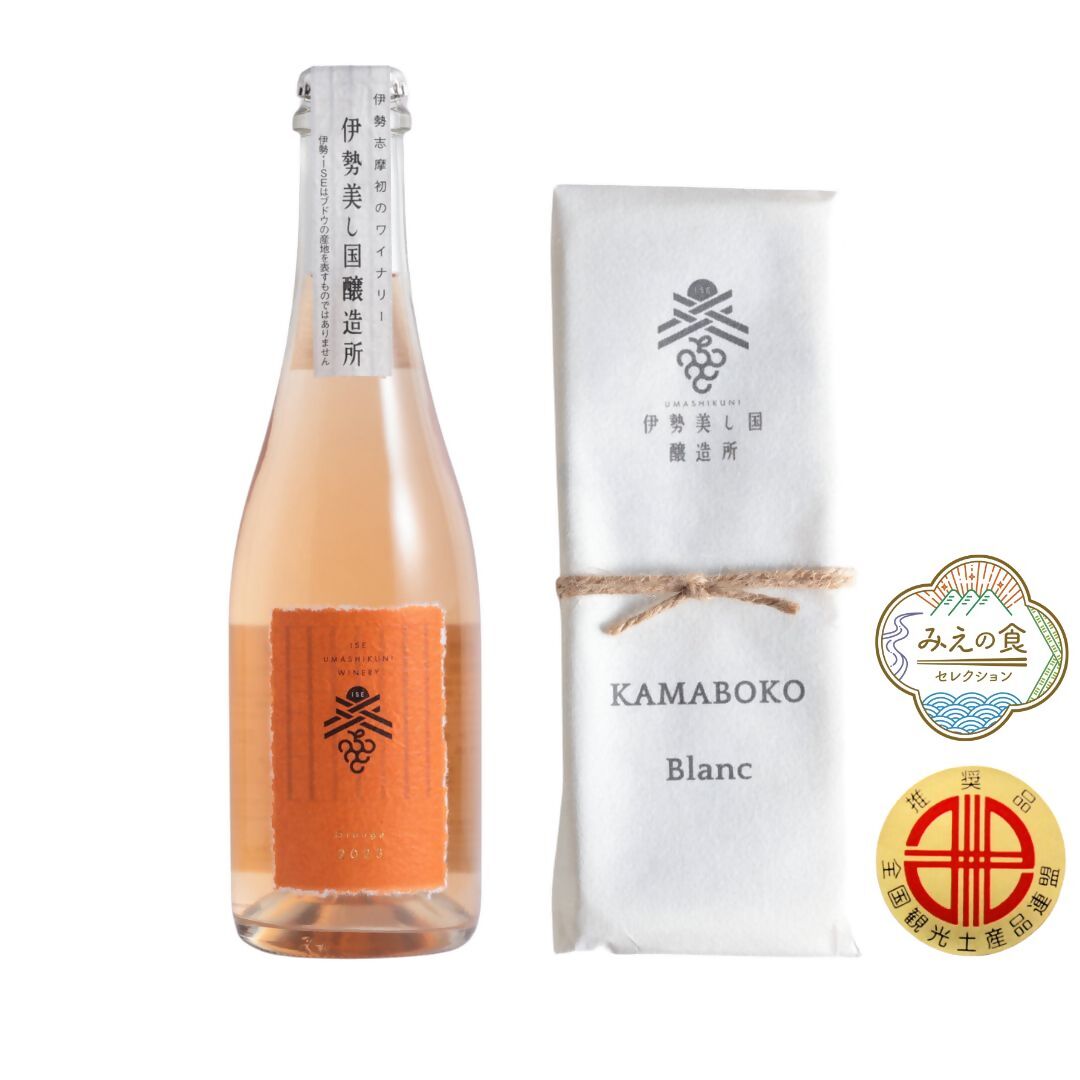 2024 伊勢美し国ギフトセット～美し国オレンジ・ハーフボトル＆KAMABOKO Blanc～オレンジワイン1本（375ml）＆蒲鉾1本（約300g) 日本ワイン 酒 グルメ 高級 人気 伊勢志摩 伊勢 オススメ 食 美食 老舗 おいしい