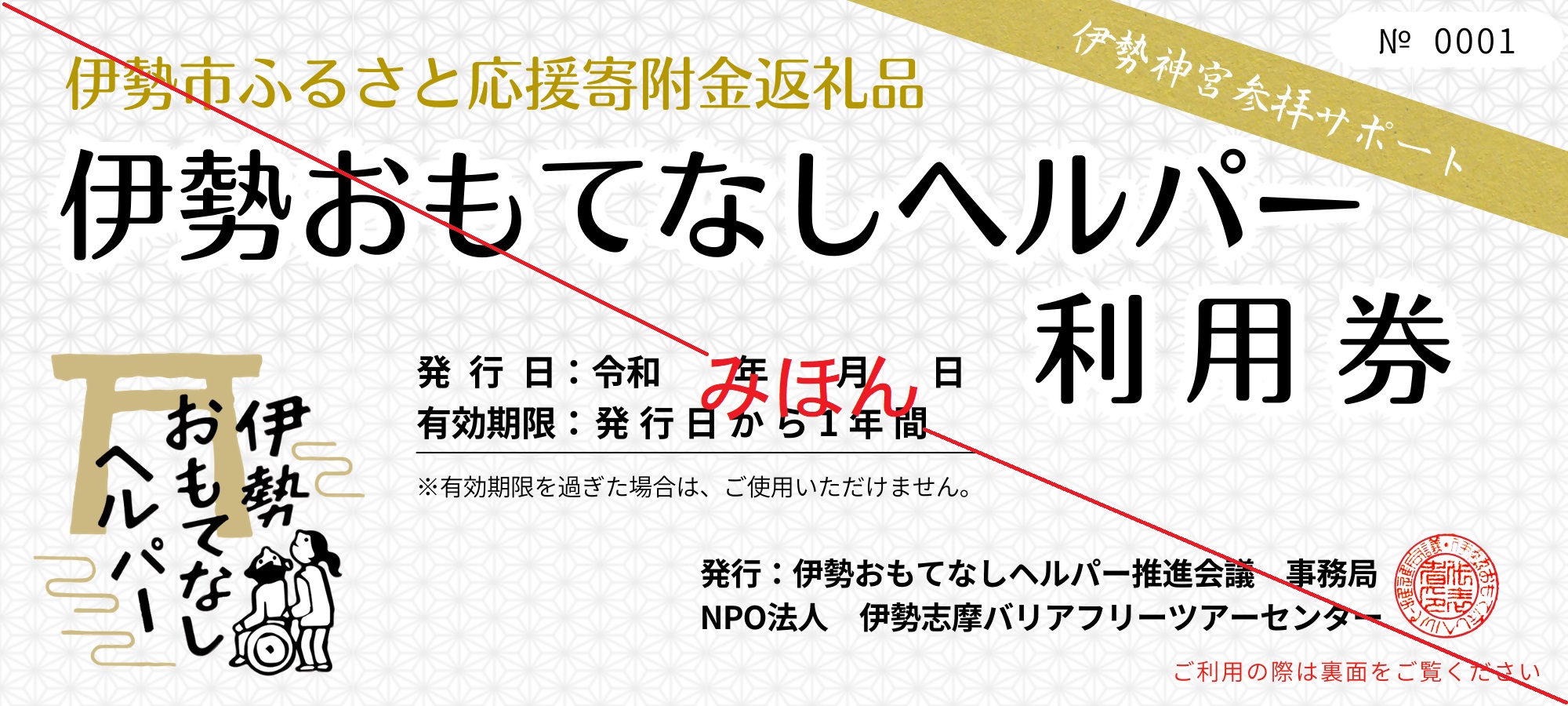 2031 伊勢おもてなしヘルパー（ヘルパー2人派遣）１回利用券　神宮 内宮 車いす