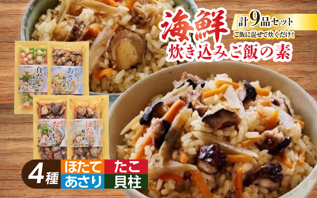648海鮮具材　炊き込みご飯の素　9品セット【冷凍】　海鮮　水産物　伊勢市　伊勢志摩　ギフト　炊き込みご飯　食べ物　贈り物　冷凍食品