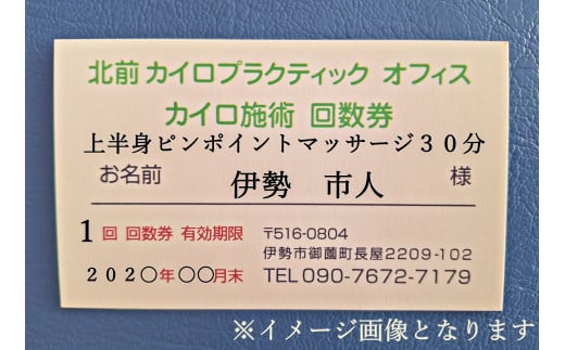 1603　上半身　ピンポイント　マッサージ　30分　施術　利用券　1枚　ふるさと納税　チケット　伊勢志摩　北前　カイロプラクティック　オフィス　肩こり　肩甲骨　症状　根本　改善　三重県　伊勢市　御薗