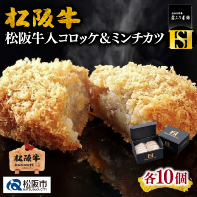 松阪牛入りコロッケ10個&ミンチカツ10個(松阪市)【配送不可地域：離島】【1092300】