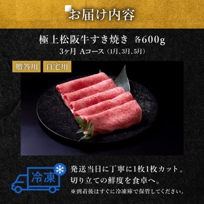 【発送月固定定期便】極上すき焼き 600g 3か月Aコース全3回【配送不可地域：離島】【4088748】