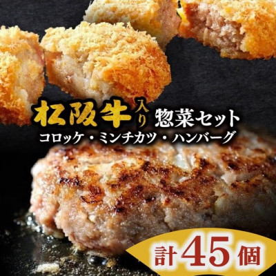 松阪牛入りハンバーグ＆コロッケ＆ミンチカツセット 計45個【配送不可地域：離島】【1441413】